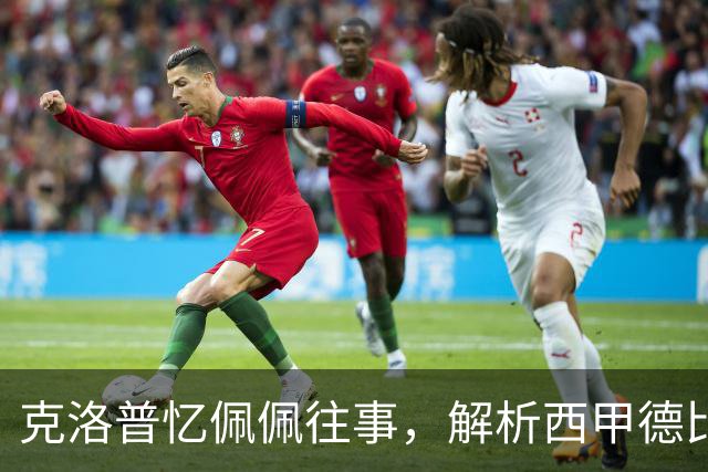 克洛普忆佩佩往事，解析西甲德比巴萨胜负手
