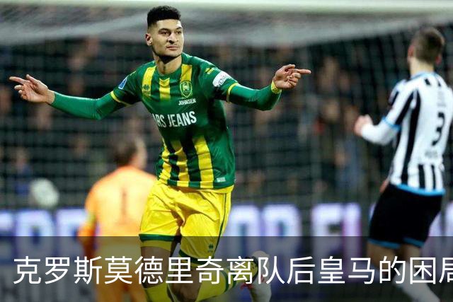 克罗斯莫德里奇离队后皇马的困局穆里尼奥解决不了！
