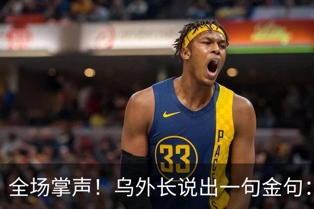 全场掌声！乌外长说出一句金句：我们从无牌可打，到别把牌打出去