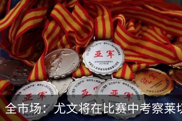 全市场：尤文将在比赛中考察莱切中卫蒂亚戈-加布里埃尔