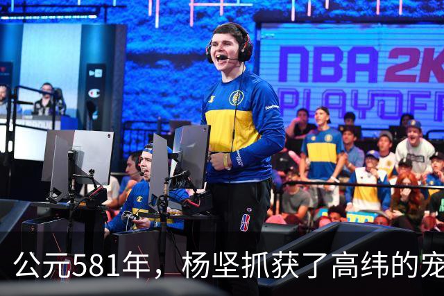 公元581年，杨坚抓获了高纬的宠妃冯小怜。她美貌依旧，却几乎没有大臣愿意娶她。杨坚喜道：“快，送去李将军后院。”