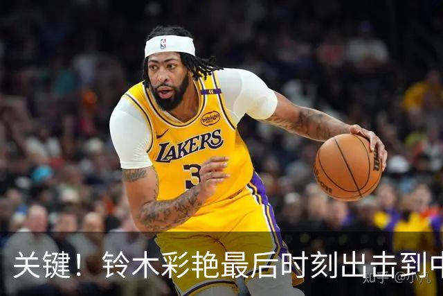 关键！铃木彩艳最后时刻出击到中圈将球解围，裁判随即吹响全场哨