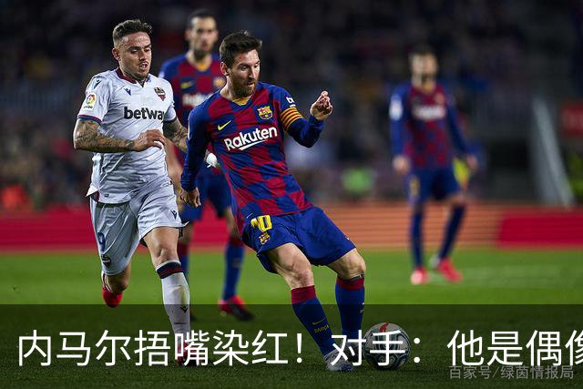 内马尔捂嘴染红！对手：他是偶像，但他的言行证明他做人很失败