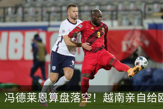 冯德莱恩算盘落空！越南亲自给欧盟上了一课，中国成了关键赢家