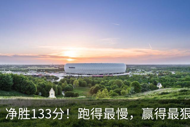 净胜133分！跑得最慢，赢得最狠，这支北京有点邪门