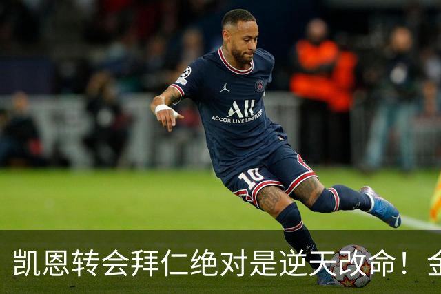 凯恩转会拜仁绝对是逆天改命！金球奖都是拿下了，亚马尔好失望