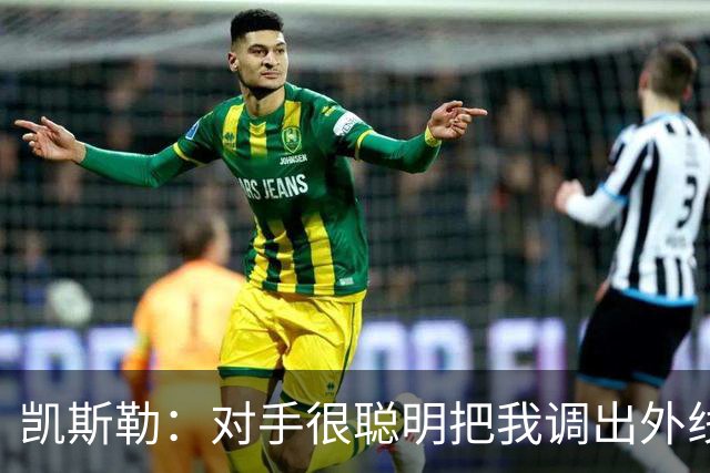 凯斯勒：对手很聪明把我调出外线 我们必须做出更快的调整