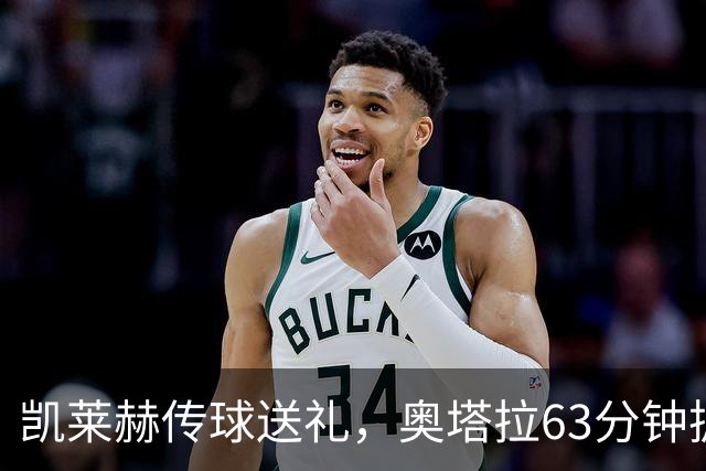 凯莱赫传球送礼，奥塔拉63分钟扳平，赫尔城六轮不胜