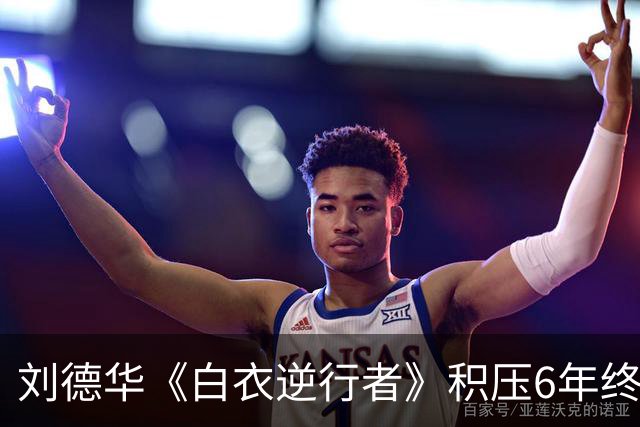 刘德华《白衣逆行者》积压6年终于定档，有望刷新票房新低
