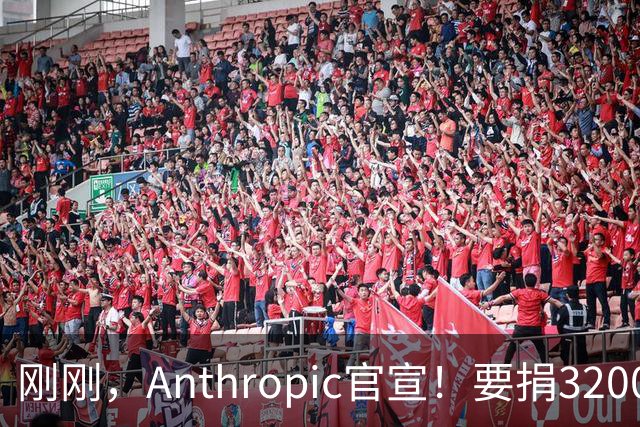 刚刚，Anthropic官宣！要捐3200亿分给普通人