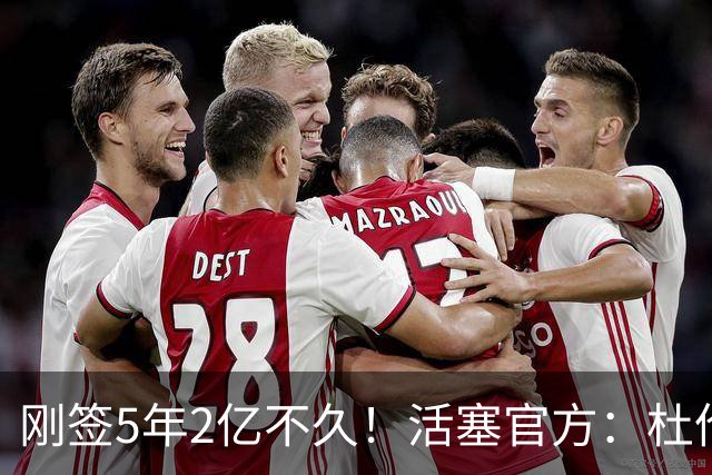 刚签5年2亿不久！活塞官方：杜伦遭遇右腿筋拉伤 两周后重新评估