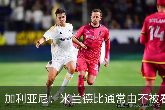 加利亚尼：米兰德比通常由不被看好的球队获胜，大家可以自己判断