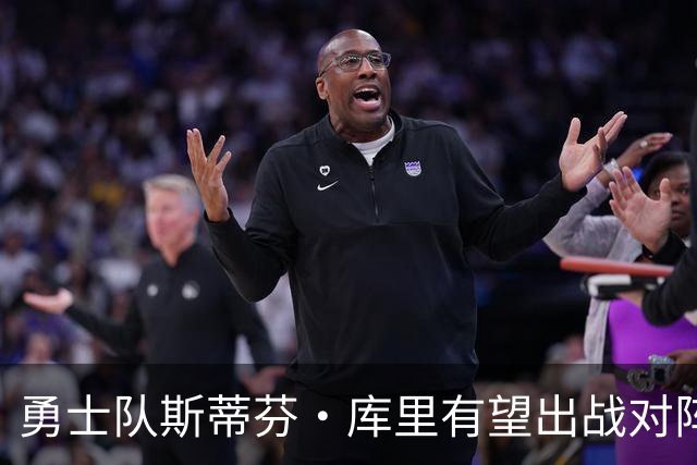 勇士队斯蒂芬·库里有望出战对阵湖人队揭幕战，尽管他脚踝受伤