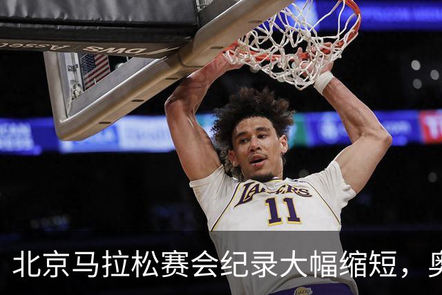 北京马拉松赛会纪录大幅缩短，奥运冠军托拉2小时3分10秒冲线