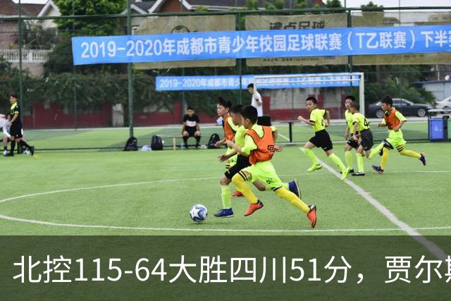 北控115-64大胜四川51分，贾尔斯26+12，廖三宁13分7助