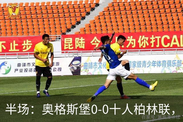 半场：奥格斯堡0-0十人柏林联，乌多凯染红，法比安-里德造险