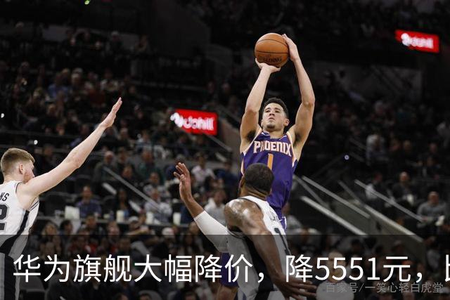 华为旗舰大幅降价，降5551元，比苹果便宜9551元