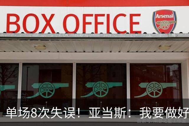 单场8次失误！亚当斯：我要做好反思 控制失误
