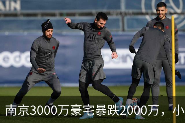 南京3000万豪宅暴跌2000万，小区出入口开在隧道里；业主：开发商承诺隧道为业主私享，中秋深夜却改为市政公共道路