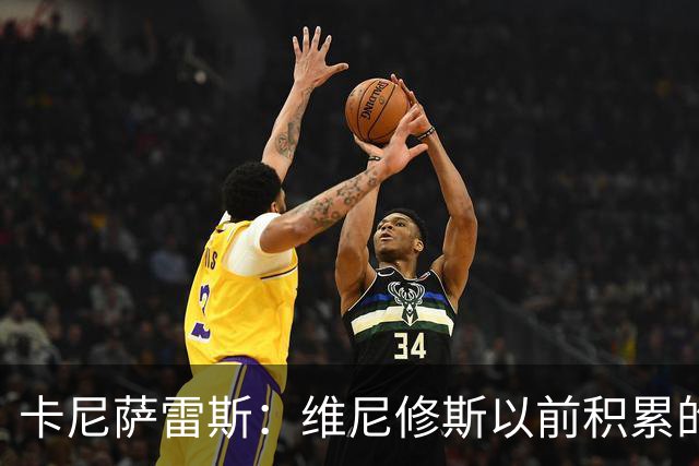 卡尼萨雷斯：维尼修斯以前积累的信用已不够用了，需重拾状态