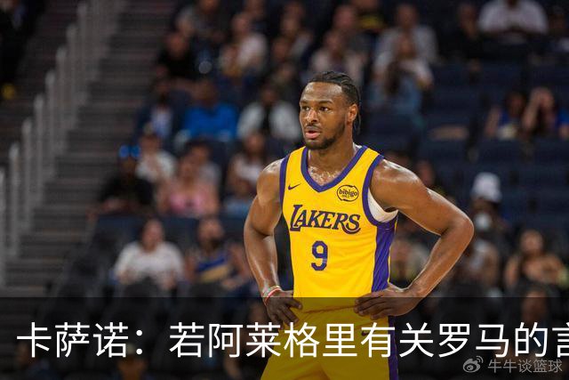卡萨诺：若阿莱格里有关罗马的言论属实，就应该将其逐出足坛