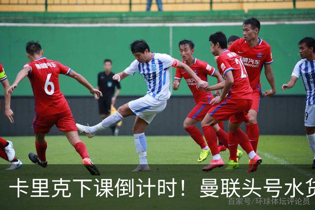 卡里克下课倒计时！曼联头号水货该跟着走人！30 次丢球彻底露馅
