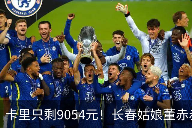 卡里只剩9054元！长春姑娘董赤赤甜妹脸+东北烟嗓，家庭脱口秀涨粉1315万