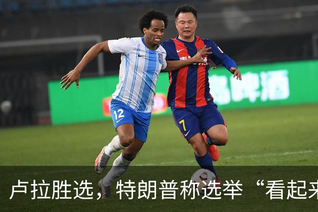 卢拉胜选，特朗普称选举“看起来像被操纵”，巴西副总统驳斥