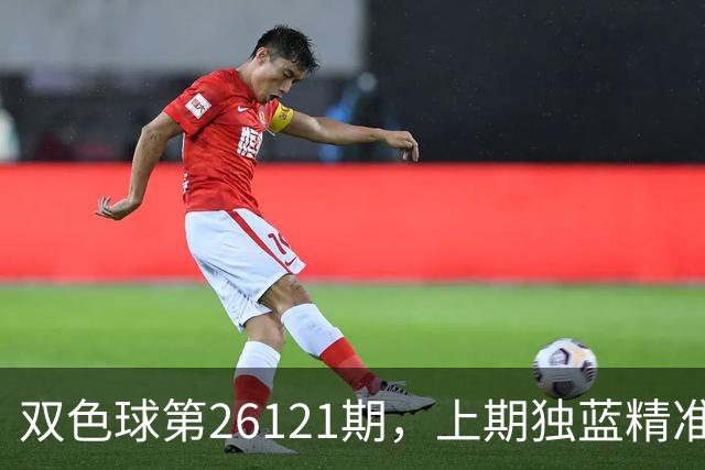 双色球第26121期，上期独蓝精准，重号防13、14，精选独蓝09