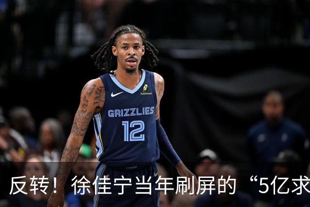 反转！徐佳宁当年刷屏的“5亿求婚”被爆是麻将术语并非真实5亿！