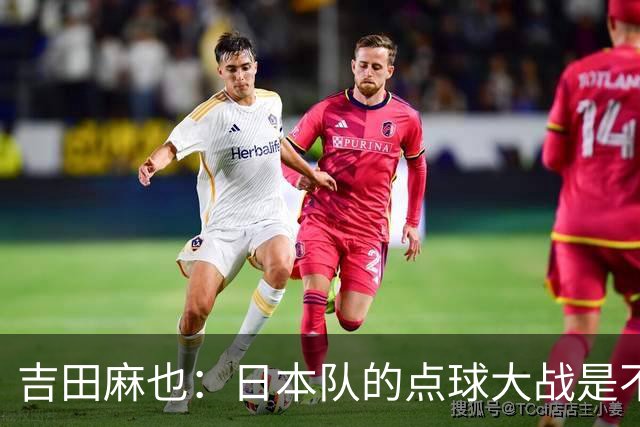 吉田麻也：日本队的点球大战是不是变强了？而且还有铃木彩艳