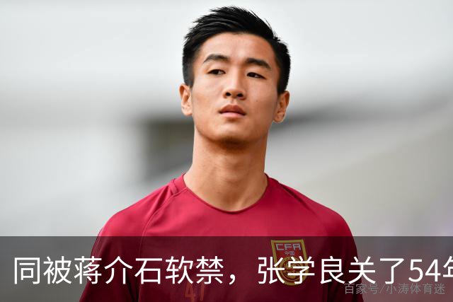 同被蒋介石软禁，张学良关了54年，他3年就跑了，结局天差地别