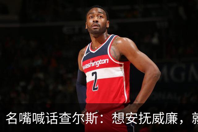 名嘴喊话查尔斯：想安抚威廉，就该剥夺哈里梅根头衔