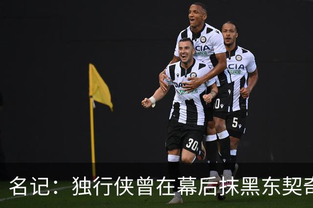 名记：独行侠曾在幕后抹黑东契奇 为将其送去湖人的那笔交易找补
