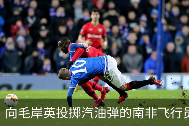 向毛岸英投掷汽油弹的南非飞行员，51年后获安慰奖，他最终结局如何？