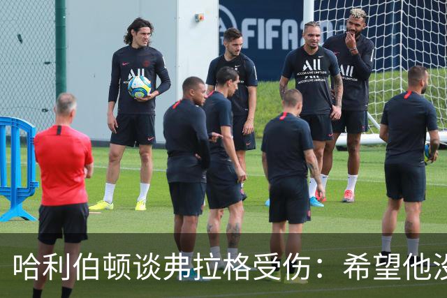哈利伯顿谈弗拉格受伤：希望他没事 内史密斯只是想强硬防守