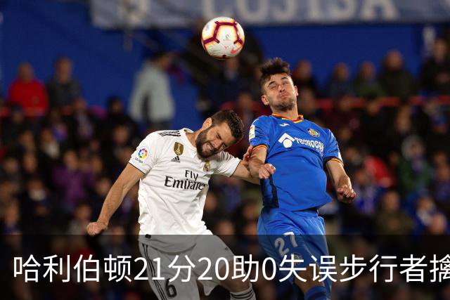 哈利伯顿21分20助0失误步行者擒牛 爵士负鹈鹕
