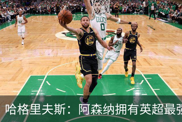 哈格里夫斯：阿森纳拥有英超最强替补席；森林也许配得上拿分