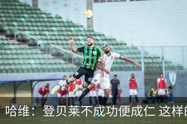 哈维：登贝莱不成功便成仁 这样的比赛必须拿3分