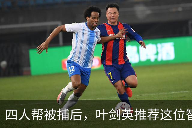四人帮被捕后，叶剑英推荐这位智勇兼备的上将去稳定上海！