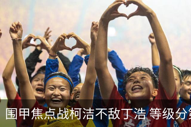 围甲焦点战柯洁不敌丁浩 等级分第一位置恐不保