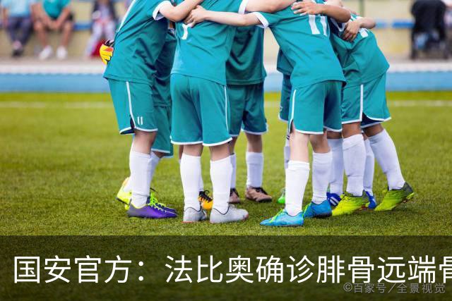 国安官方：法比奥确诊腓骨远端骨折 正制定治疗与康复计划