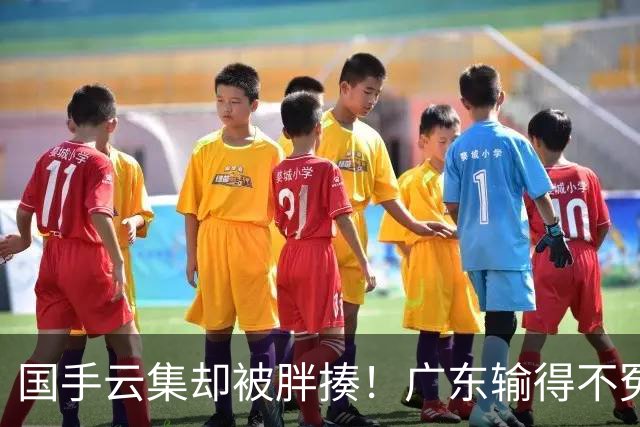 国手云集却被胖揍！广东输得不冤，媒体人不再忍，火力对准洋教头