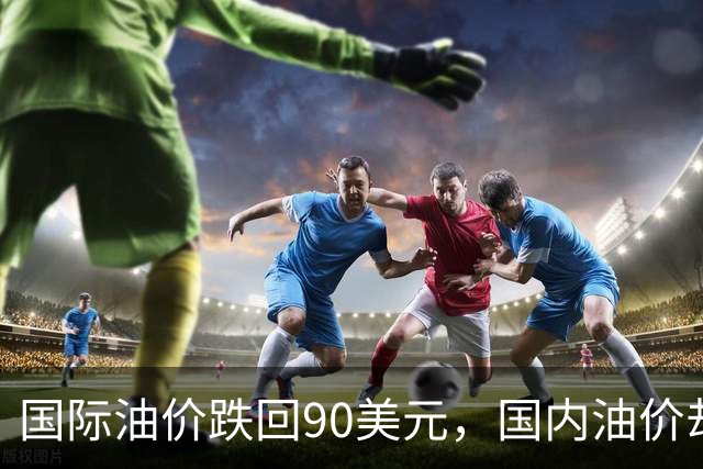 国际油价跌回90美元，国内油价却稳在8块多：真的是“桶贵了”吗