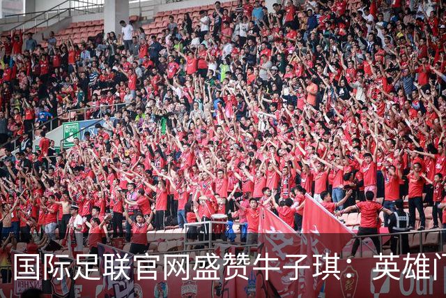 国际足联官网盛赞牛子琪：英雄门将铸就球队历史性胜利