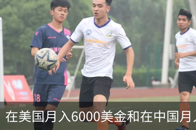 在美国月入6000美金和在中国月入6000元，哪个生活水平更高？