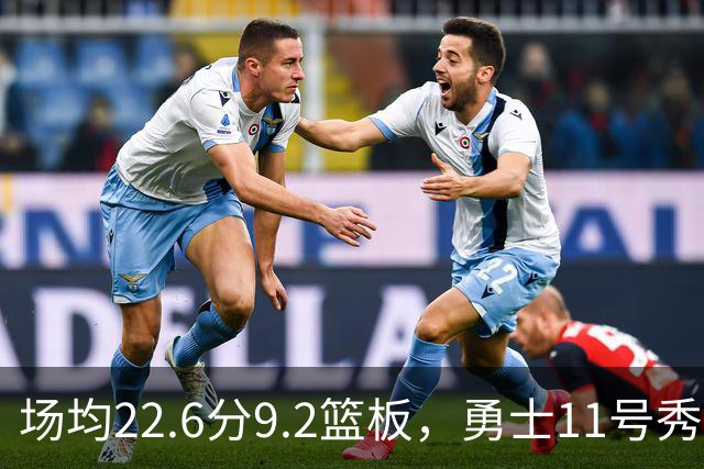 场均22.6分9.2篮板，勇士11号秀比肩奥尼尔