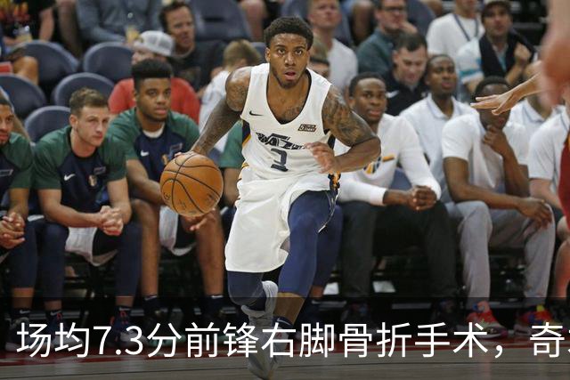 场均7.3分前锋右脚骨折手术，奇才盼他全明星前回归