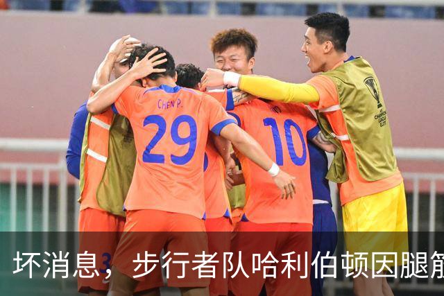 坏消息，步行者队哈利伯顿因腿筋拉伤预计将缺席一段时间