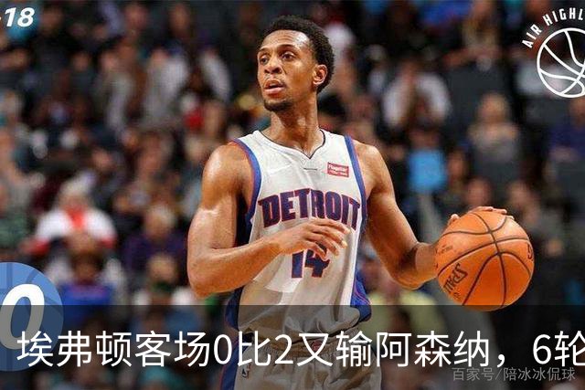 埃弗顿客场0比2又输阿森纳，6轮不败后连败，老板卖队雪上加霜